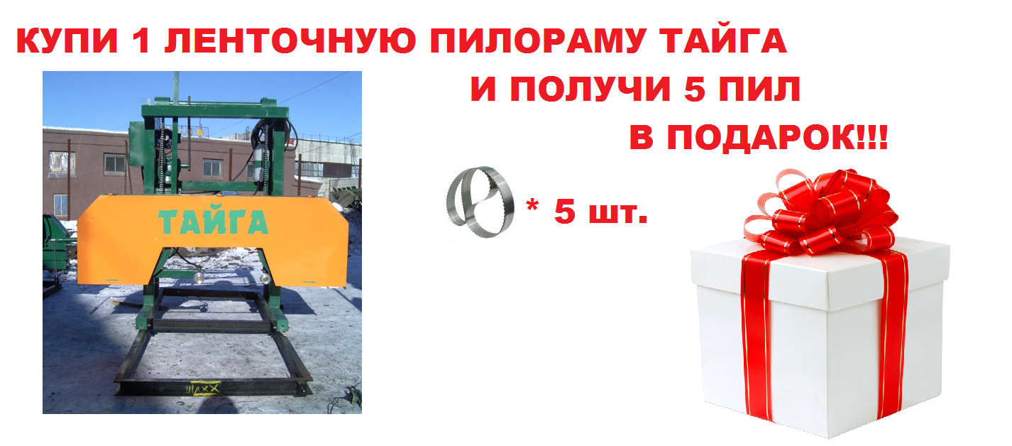 ПОДАРКИ при покупке ленточных пилорам ТАЙГА!!!